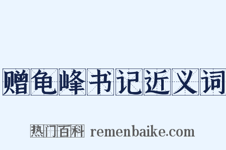 赠龟峰书记近义词是什么意思的图片